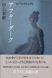 アフターダーク／村上春樹