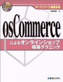osCommerceによるオンラインショップ構築テクニック―オープンソース徹底活用
