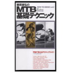 柳原康弘のMTB 基礎テクニック/DVD